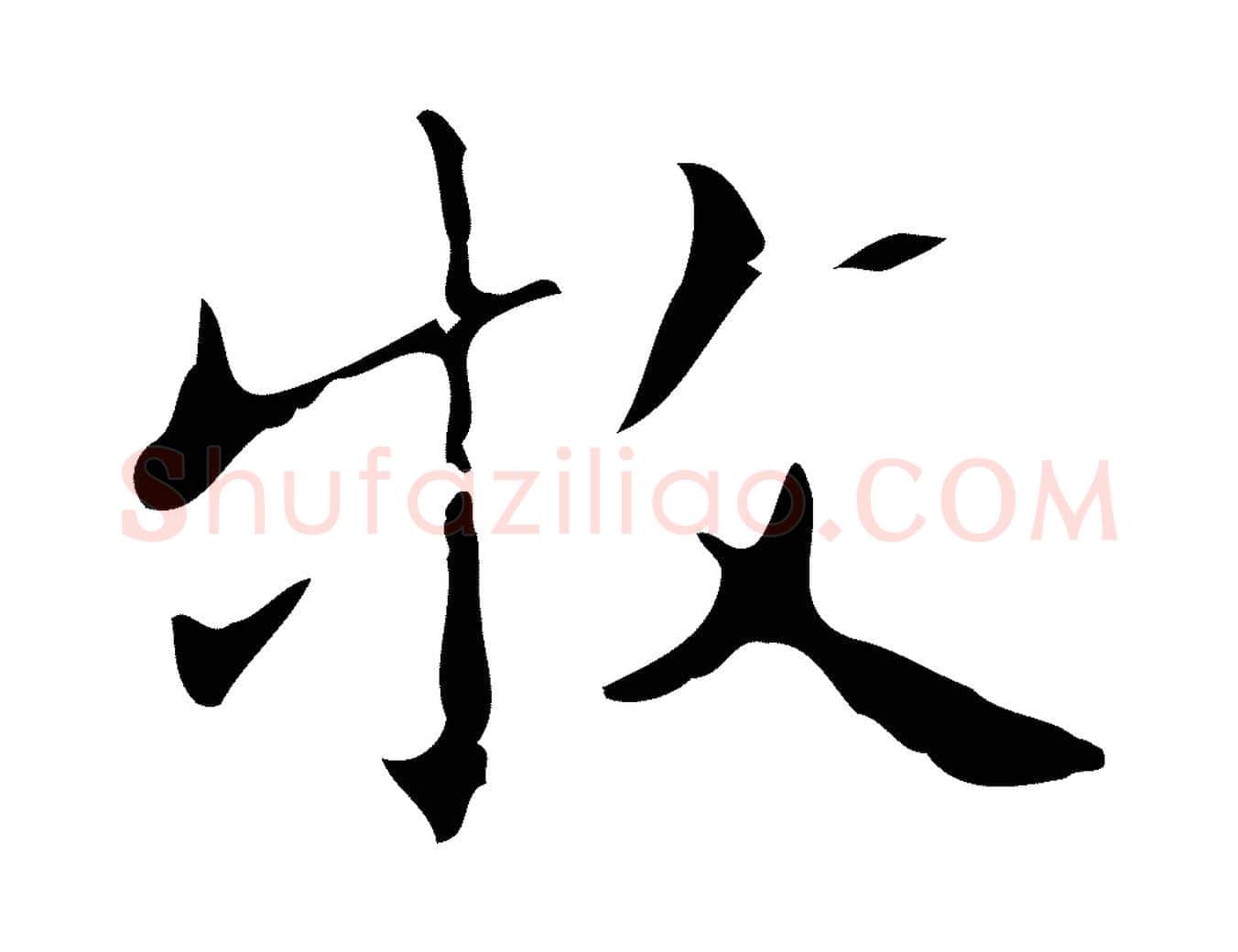 牧毛笔行楷写法,摘自明代祝允明刘基诗