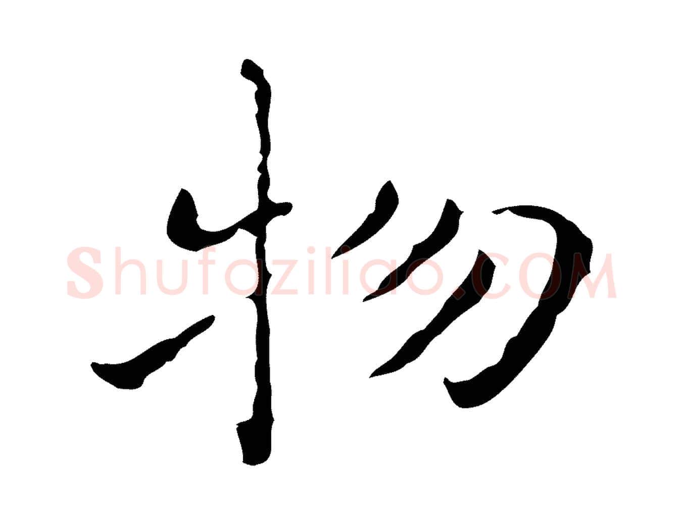 物毛笔行楷写法,摘自明代祝允明刘基诗