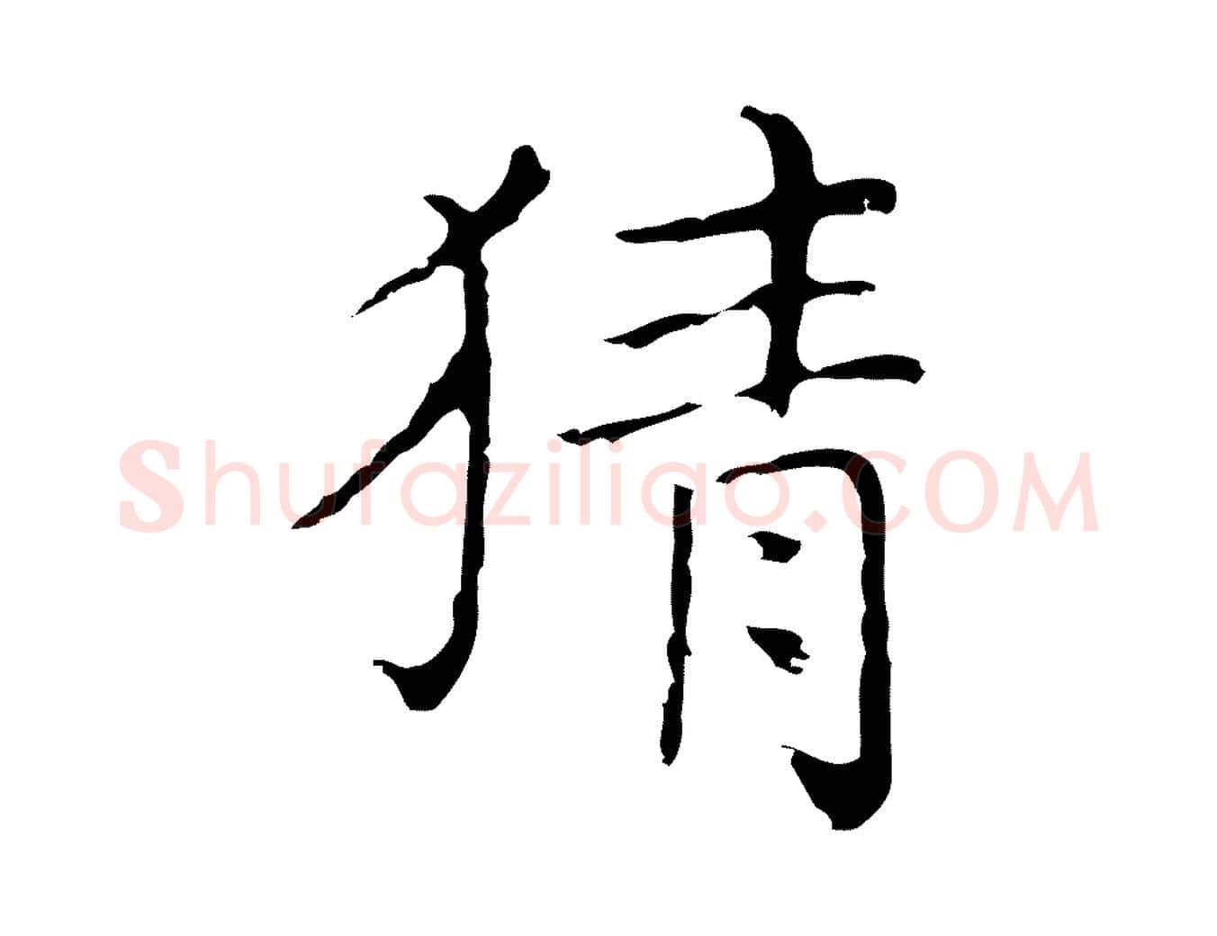 猜毛笔行楷写法,摘自明代祝允明刘基诗