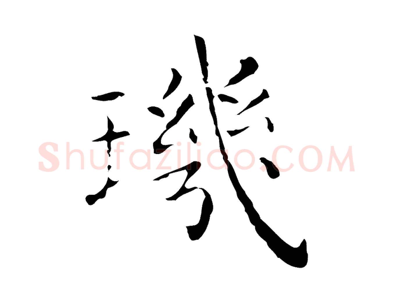 璣毛笔行楷写法,摘自明代祝允明刘基诗