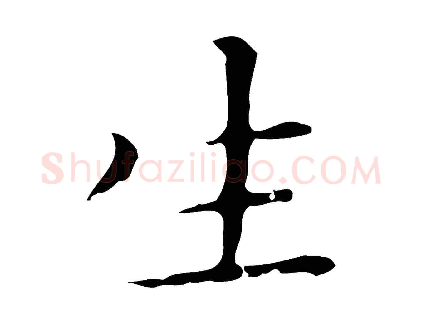 生毛笔行楷写法,摘自明代祝允明刘基诗