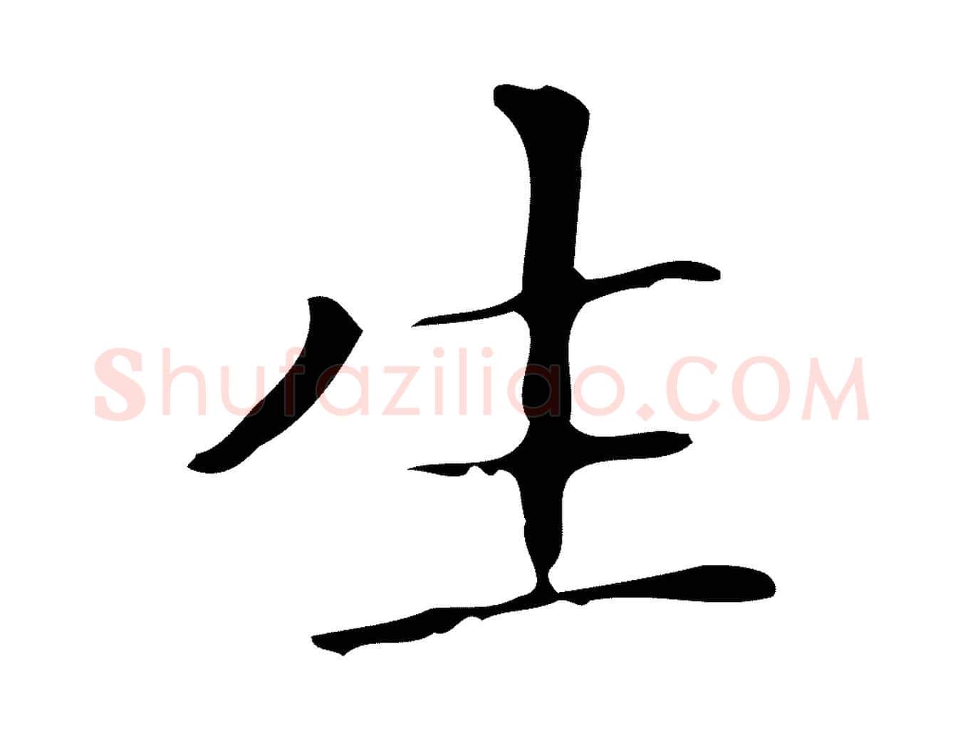 生毛笔行楷写法,摘自明代祝允明刘基诗