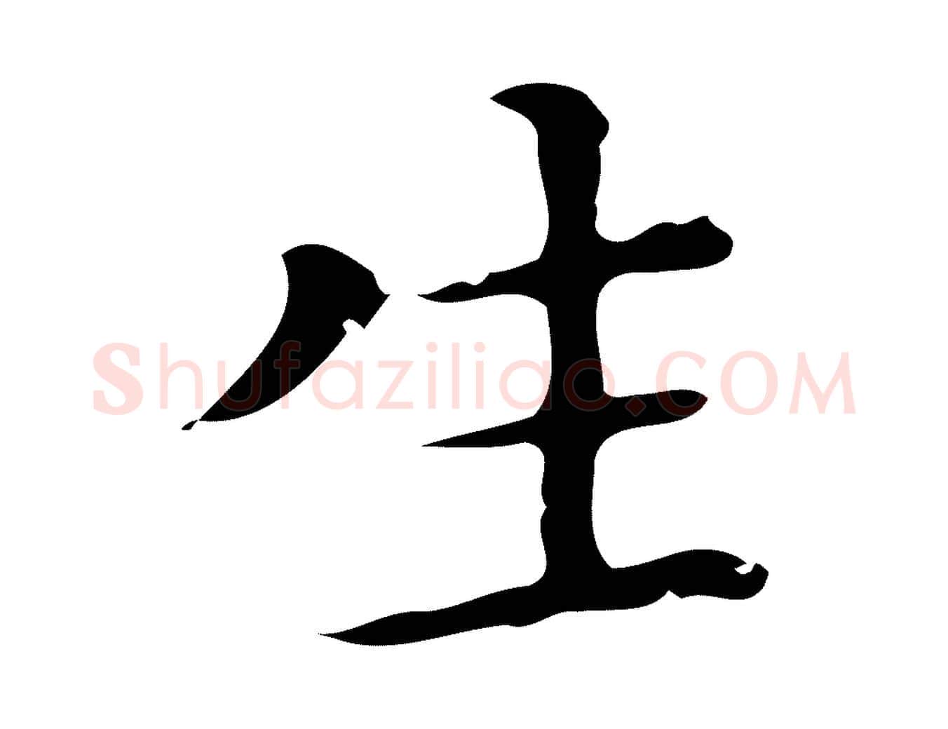 生毛笔行楷写法,摘自明代祝允明刘基诗