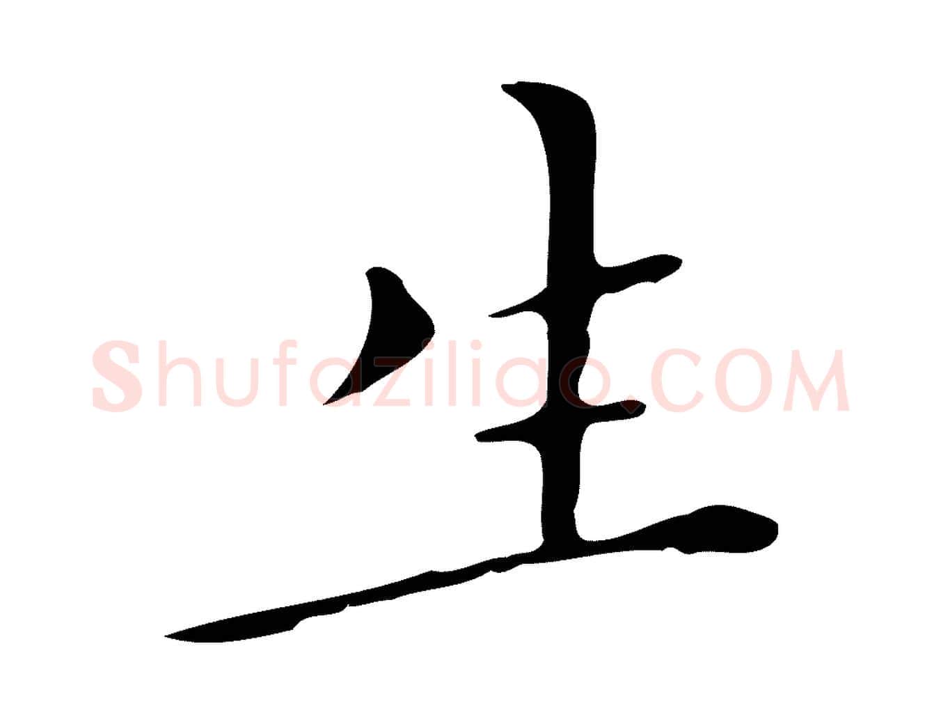 生毛笔行楷写法,摘自明代祝允明刘基诗