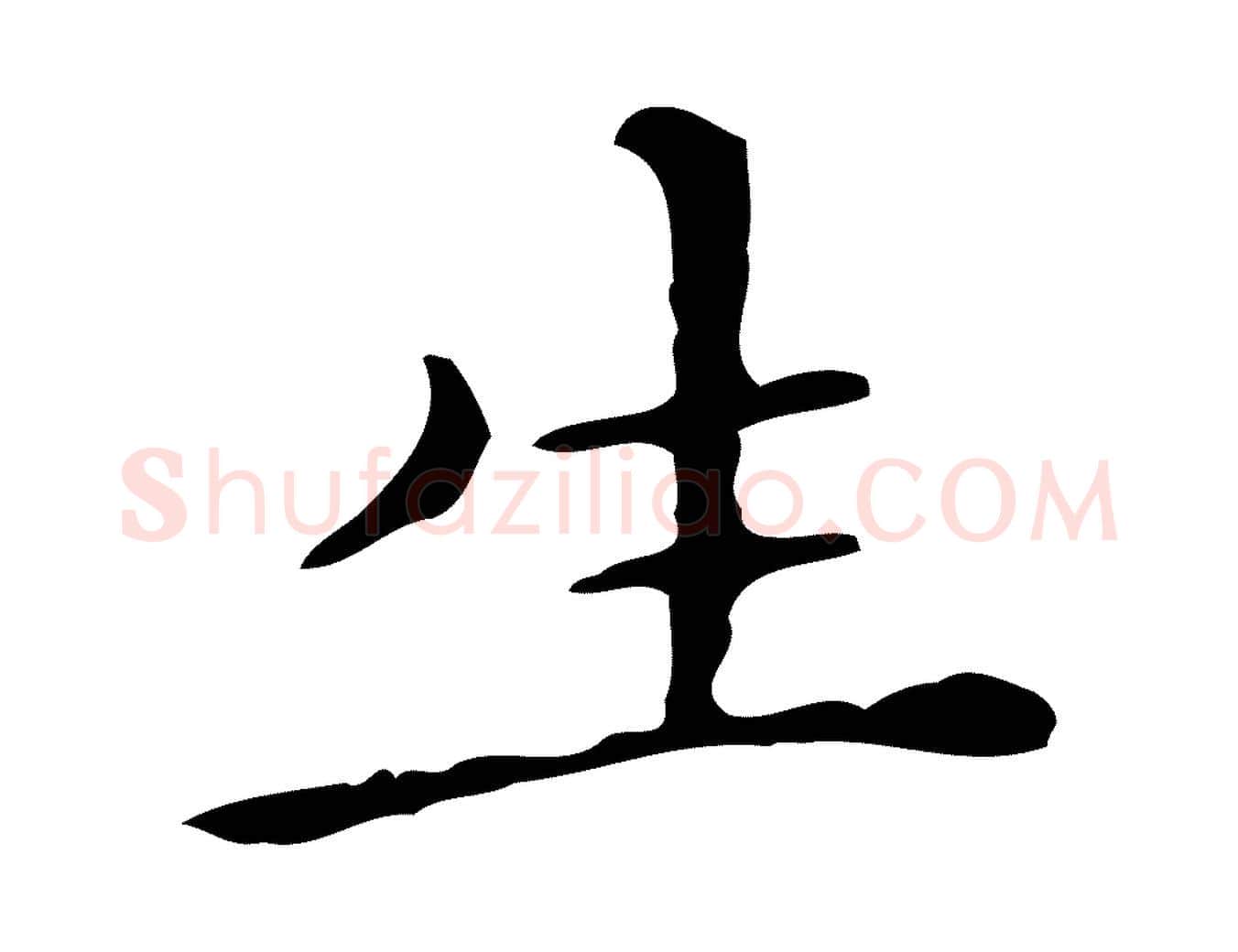 生毛笔行楷写法,摘自明代祝允明刘基诗