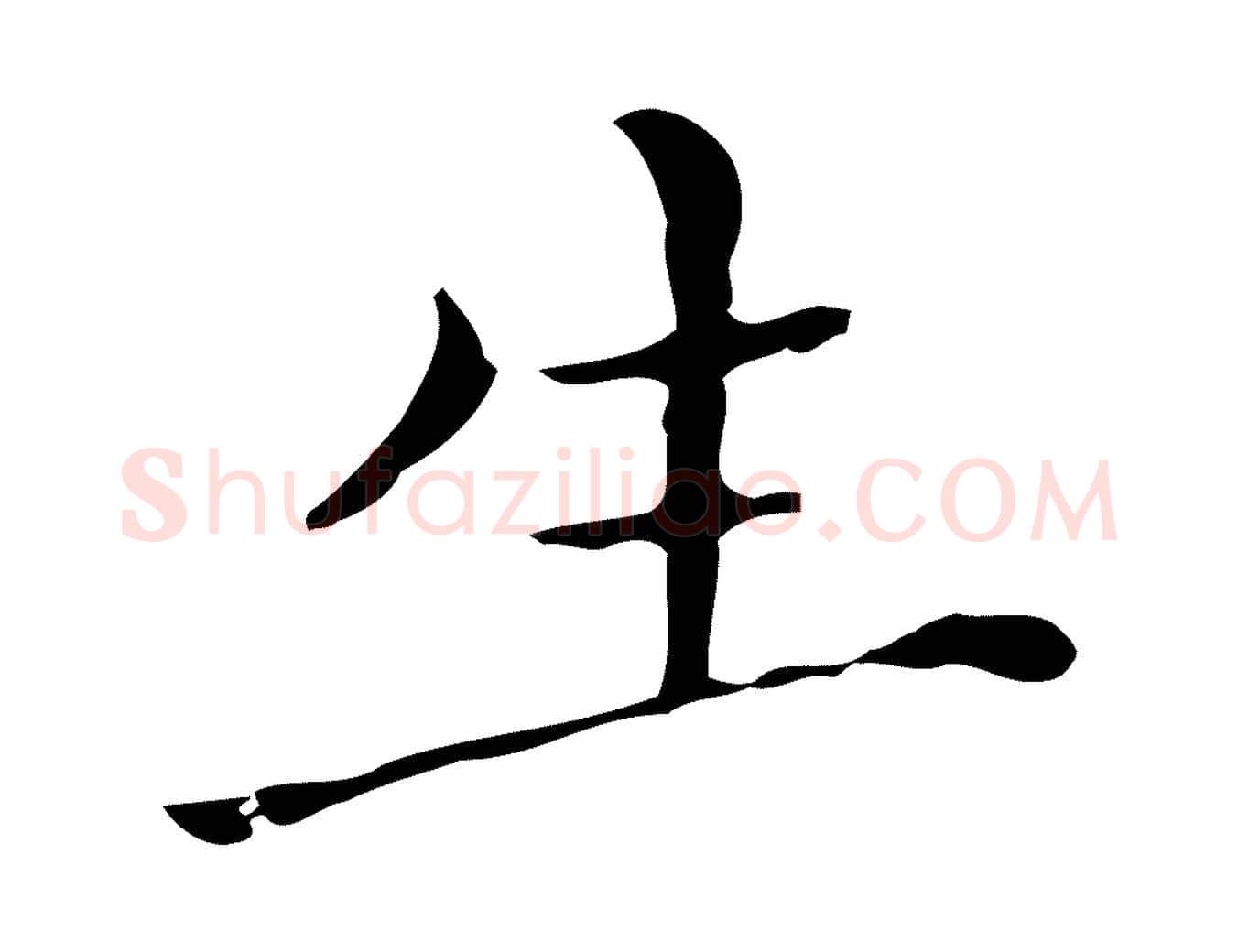 生毛笔行楷写法,摘自明代祝允明刘基诗