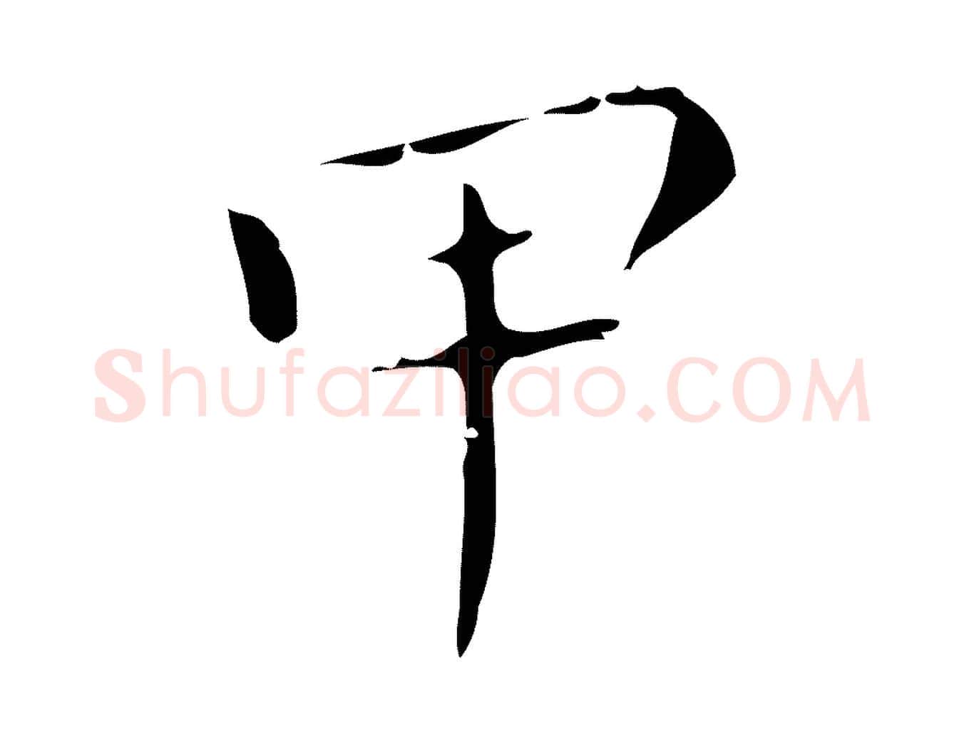甲毛笔行楷写法,摘自明代祝允明刘基诗