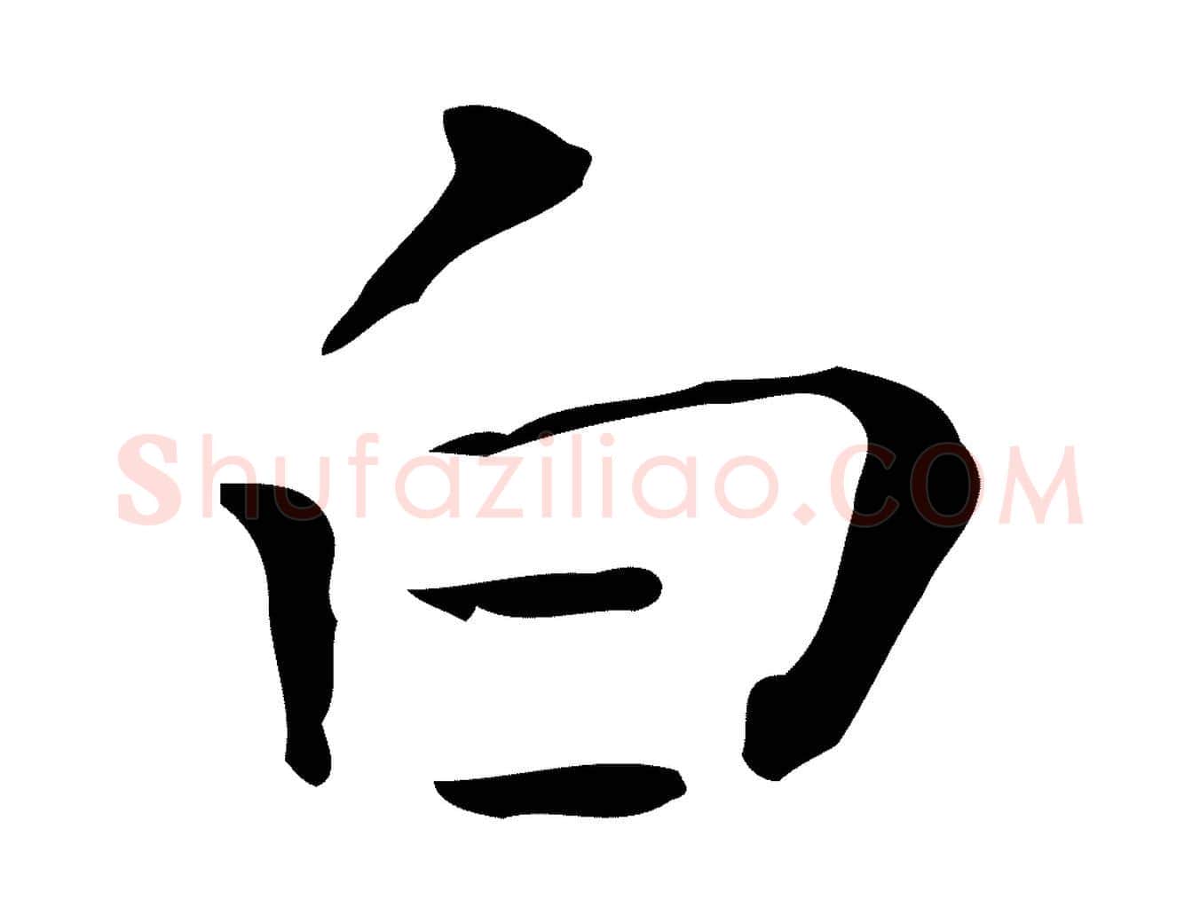 白毛笔行楷写法,摘自明代祝允明刘基诗
