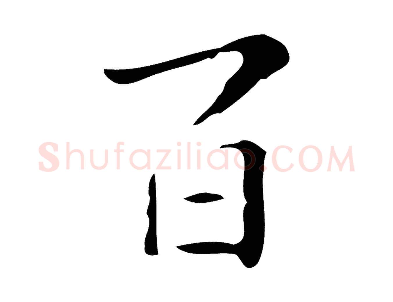 百毛笔行楷写法,摘自明代祝允明刘基诗