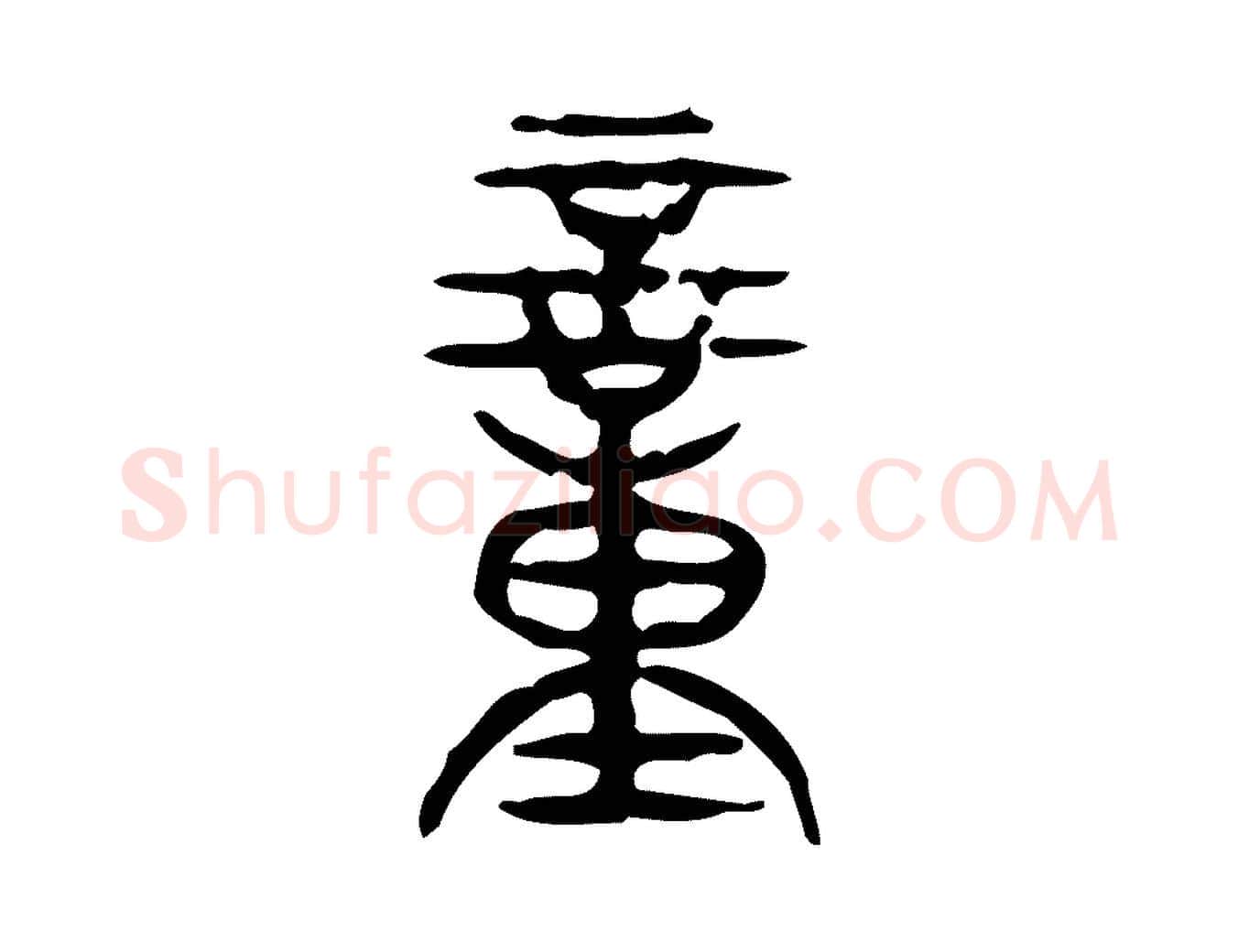 童毛笔行楷写法,摘自东汉许慎说文解字