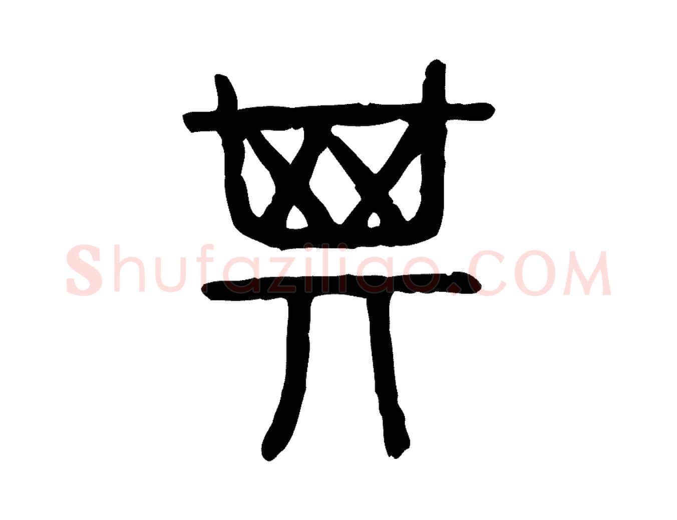 箕毛笔行楷写法,摘自东汉许慎说文解字