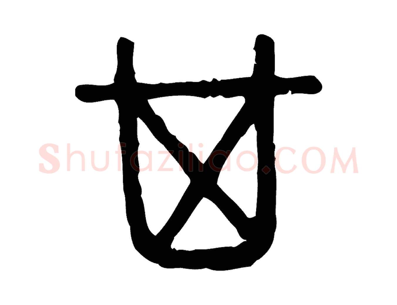 箕毛笔行楷写法,摘自东汉许慎说文解字