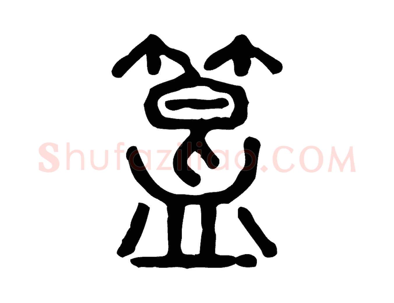 簋毛笔行楷写法,摘自东汉许慎说文解字