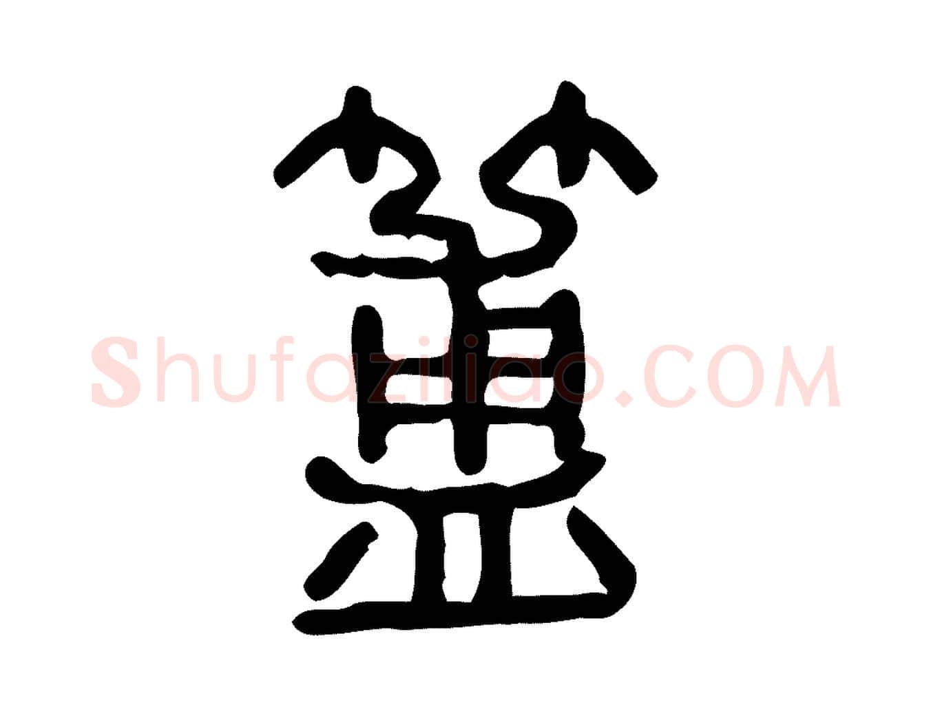 簠毛笔行楷写法,摘自东汉许慎说文解字