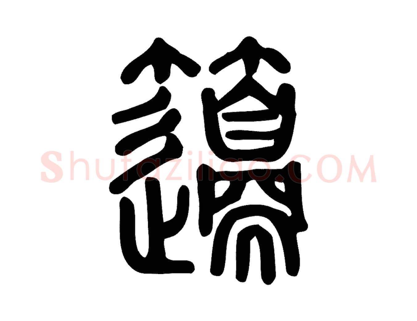 籩毛笔行楷写法,摘自东汉许慎说文解字