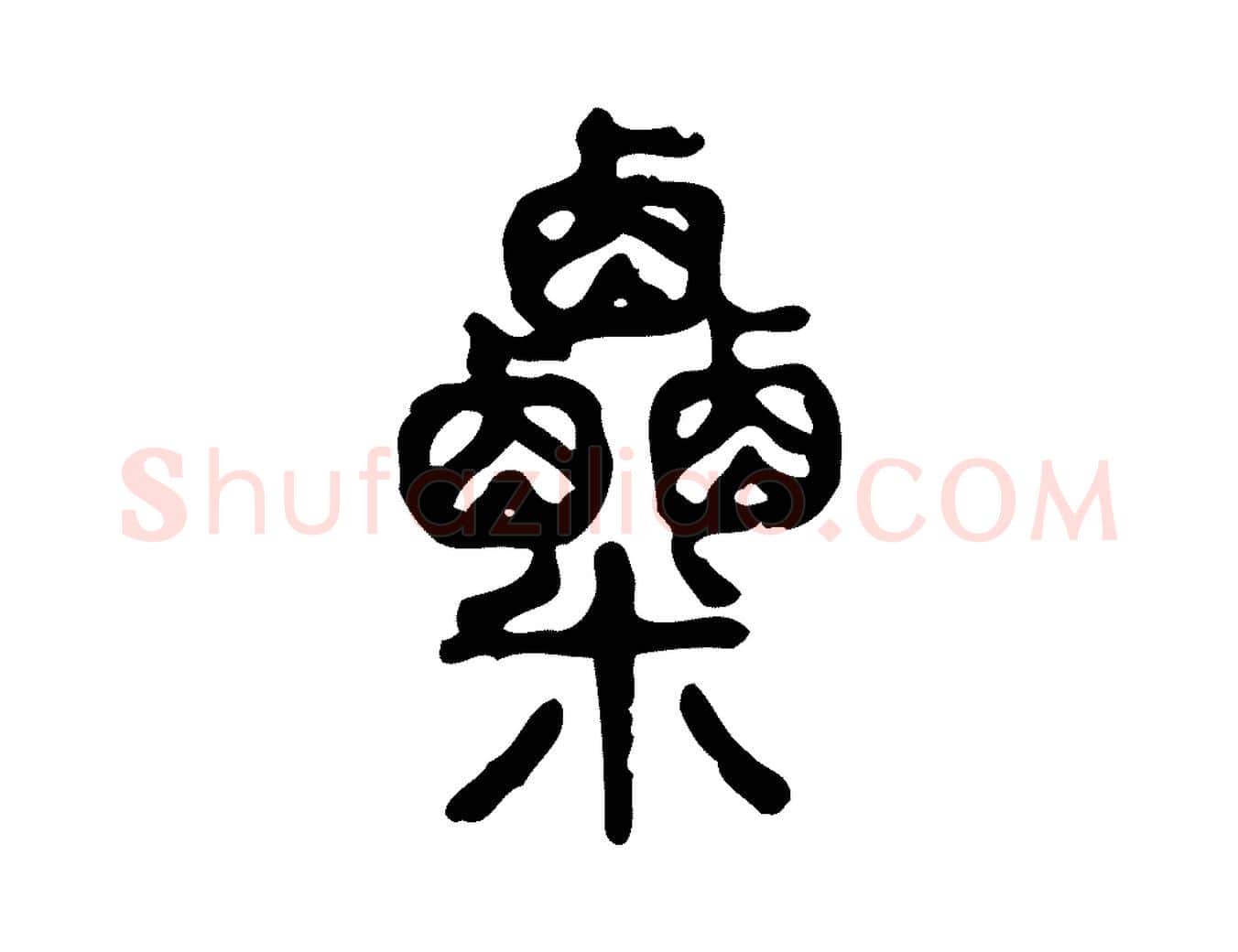 粟毛笔行楷写法,摘自东汉许慎说文解字