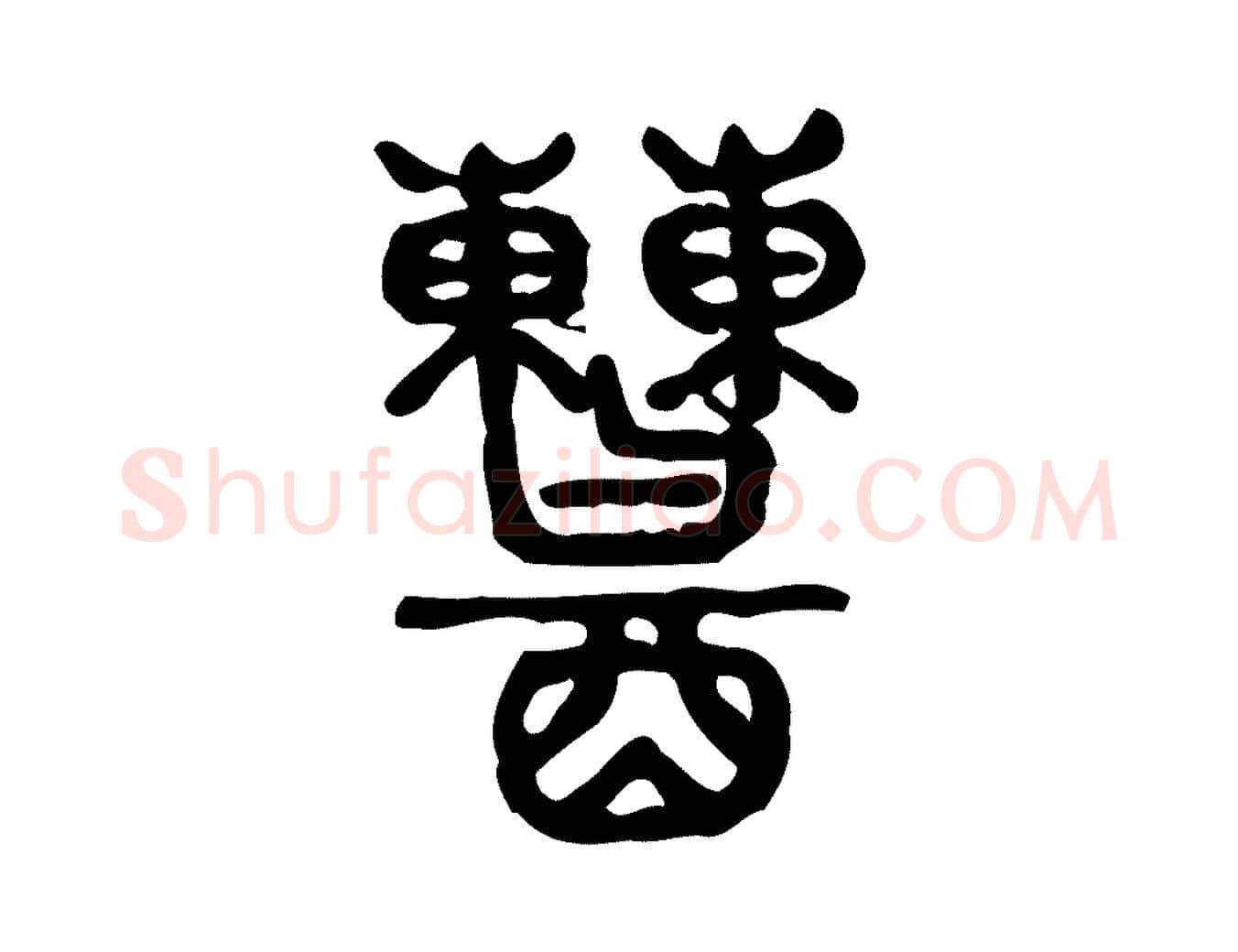 糟毛笔行楷写法,摘自东汉许慎说文解字