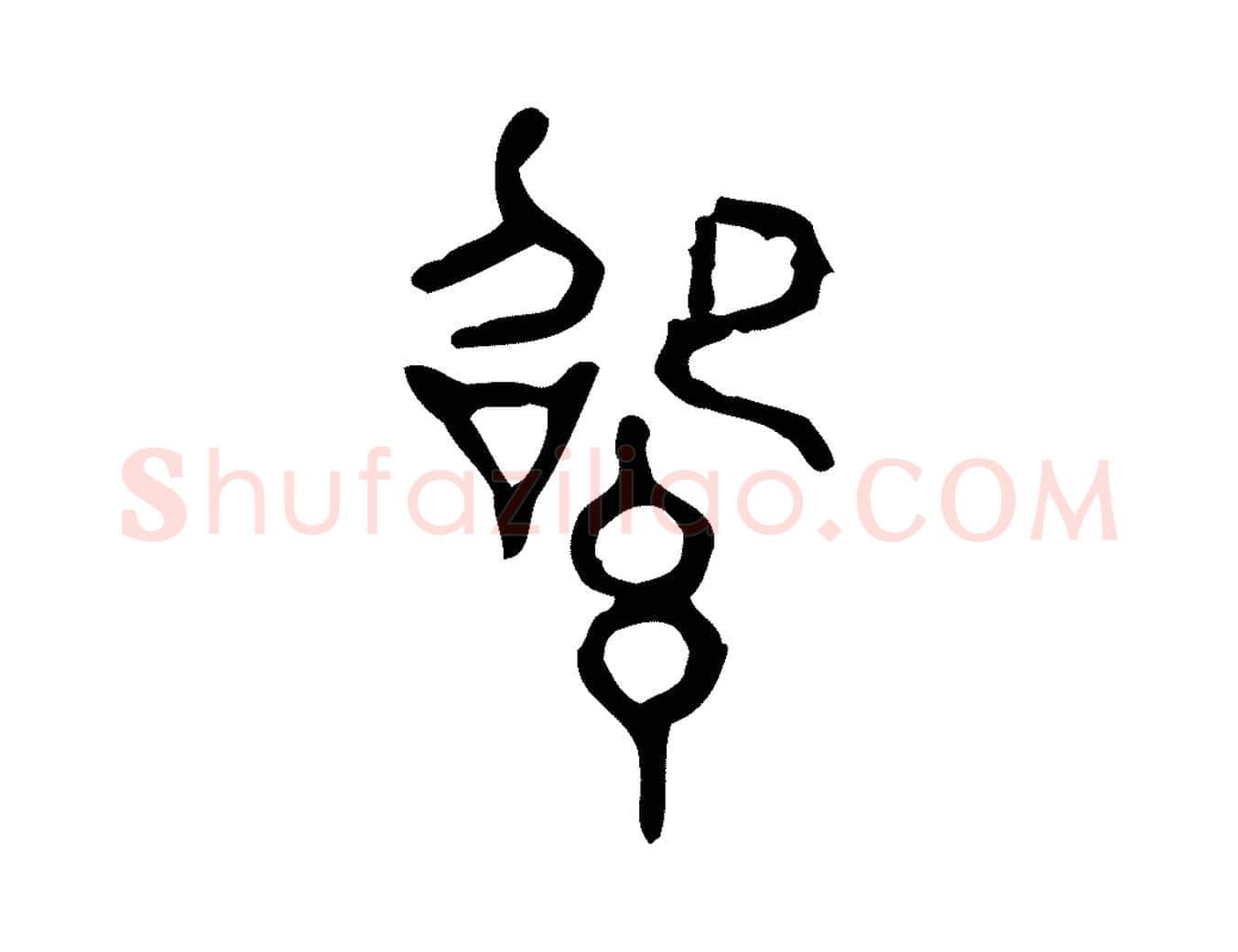 紹毛笔行楷写法,摘自东汉许慎说文解字