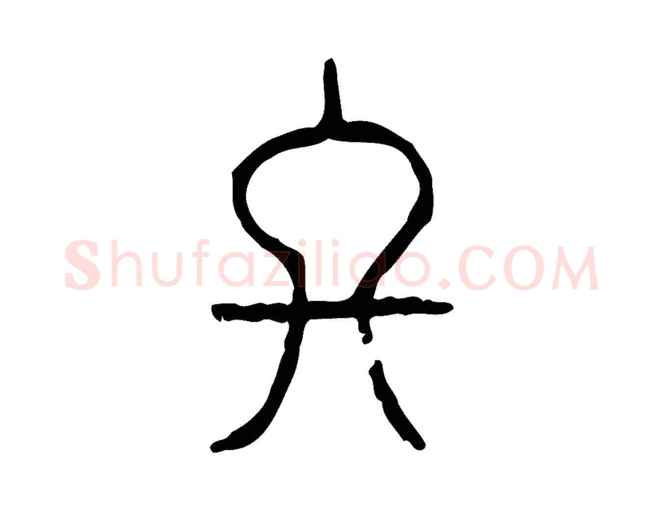 終毛笔行楷写法,摘自东汉许慎说文解字