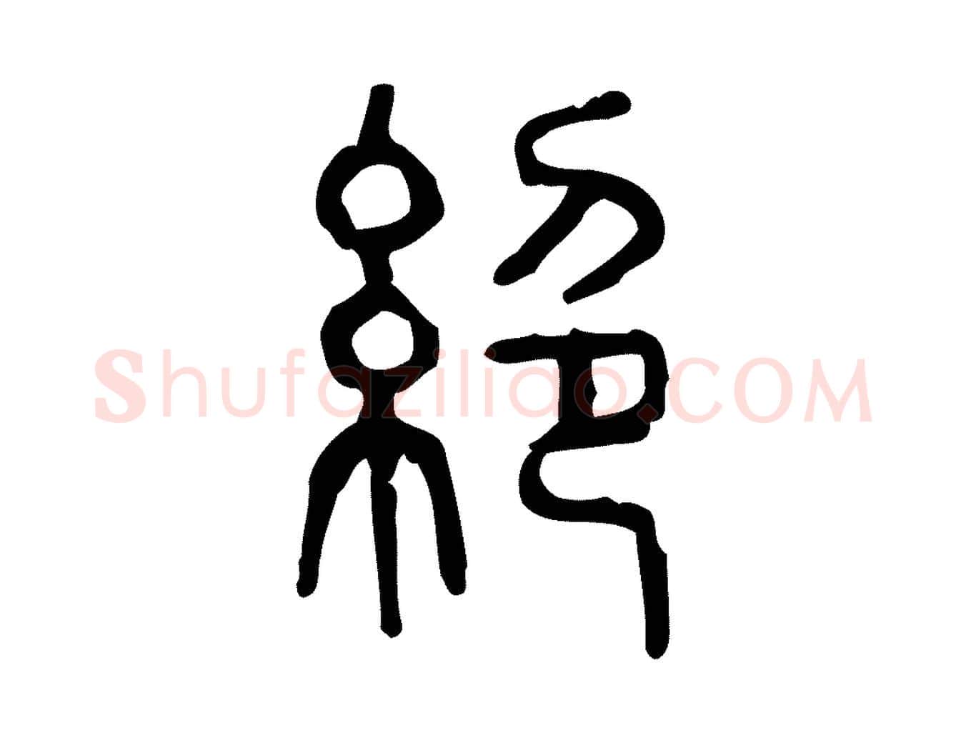 絕毛笔行楷写法,摘自东汉许慎说文解字