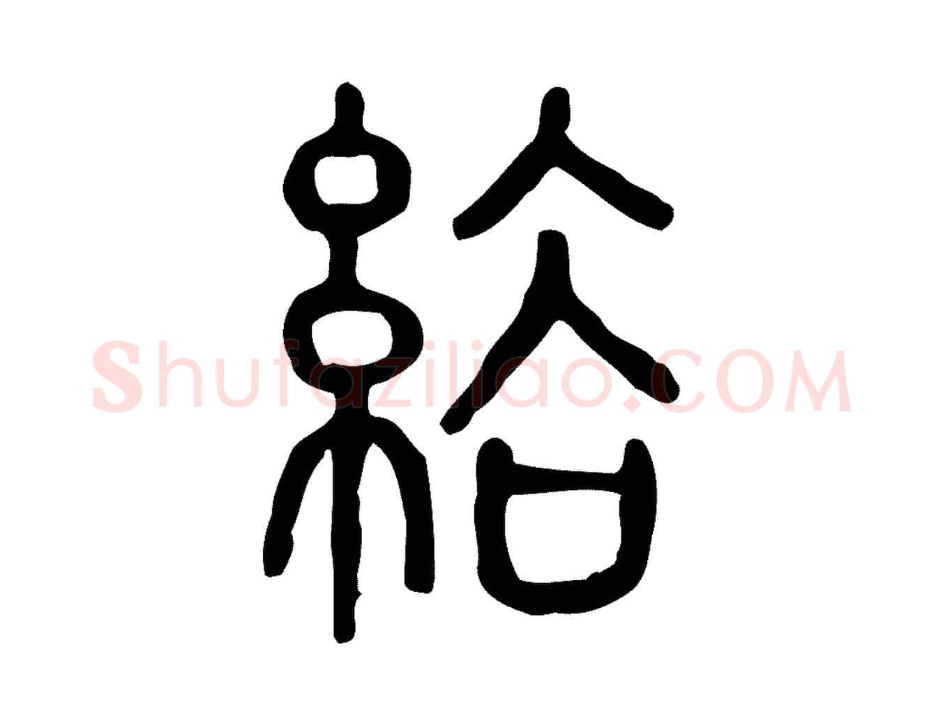 綌毛笔行楷写法,摘自东汉许慎说文解字