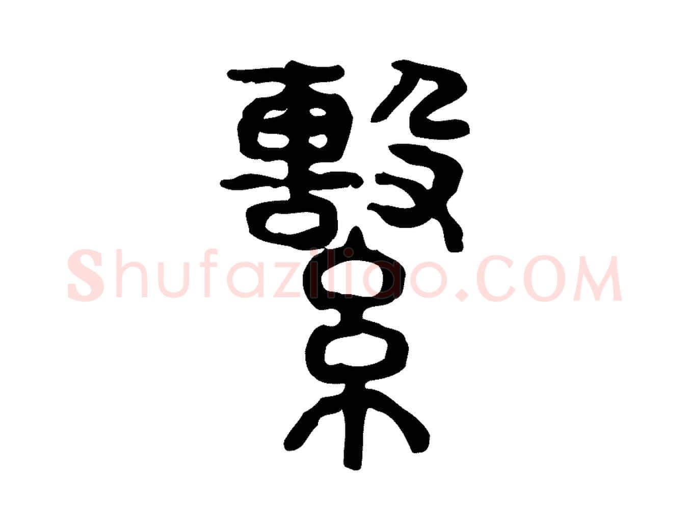 繫毛笔行楷写法,摘自东汉许慎说文解字