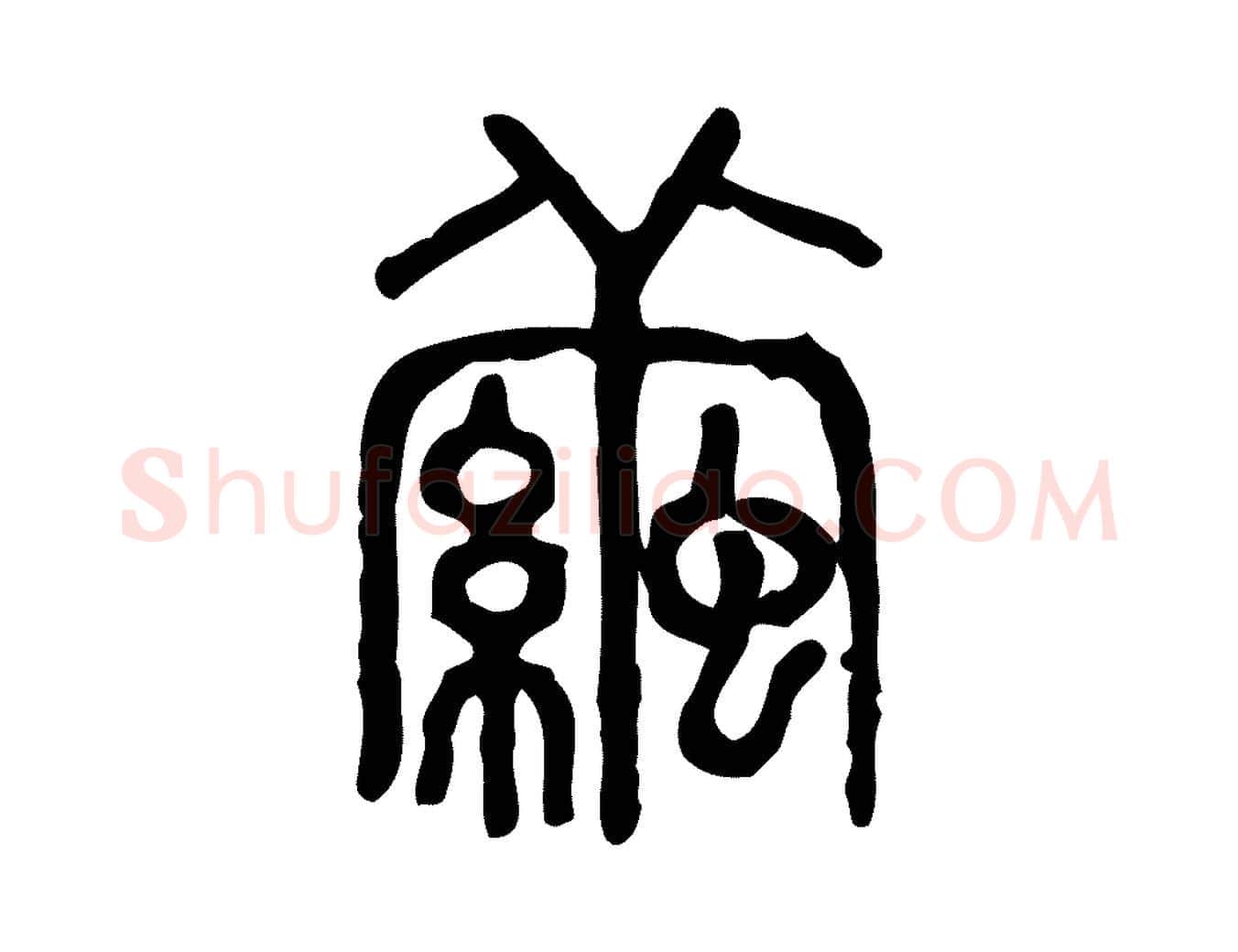 繭毛笔行楷写法,摘自东汉许慎说文解字