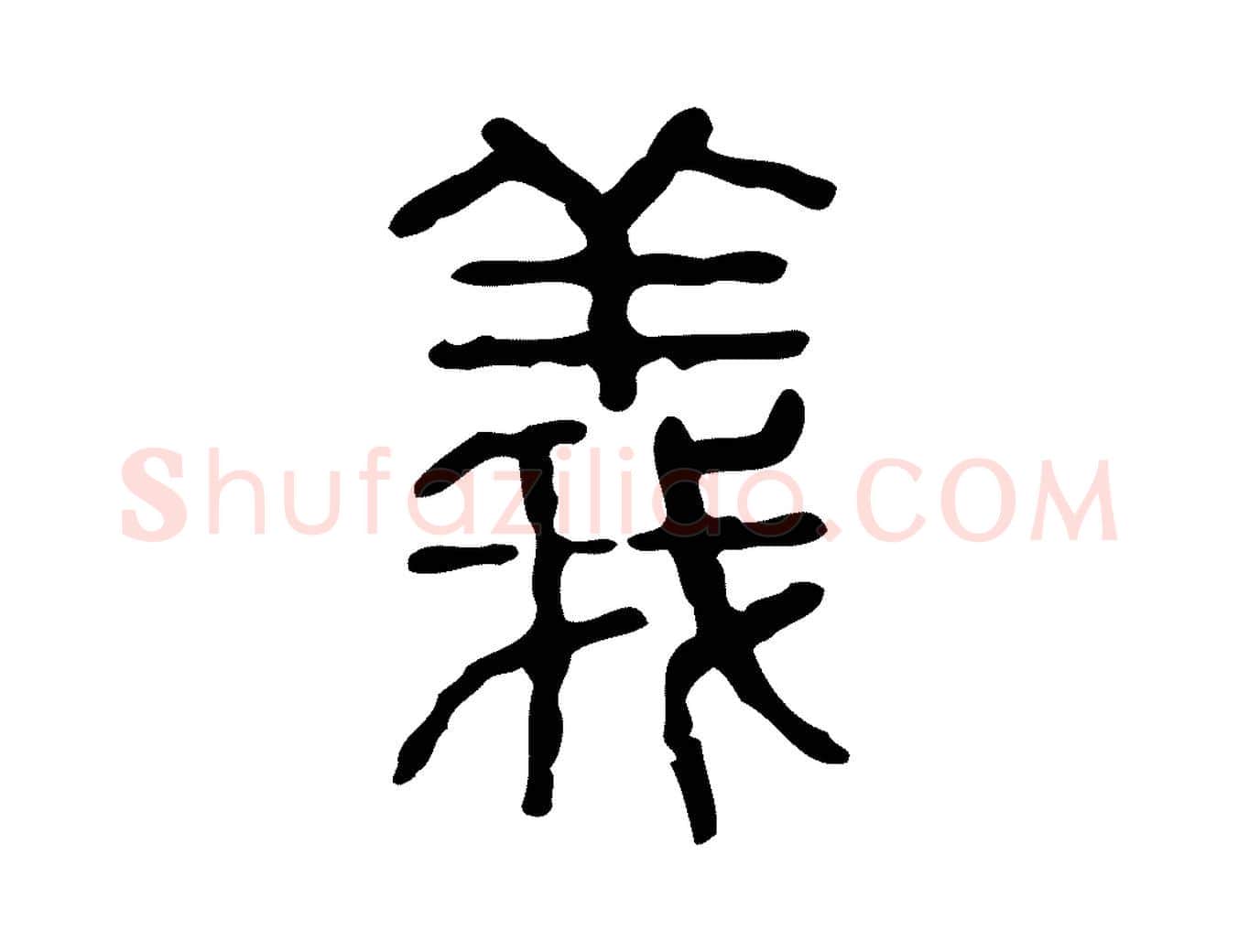 義毛笔行楷写法,摘自东汉许慎说文解字