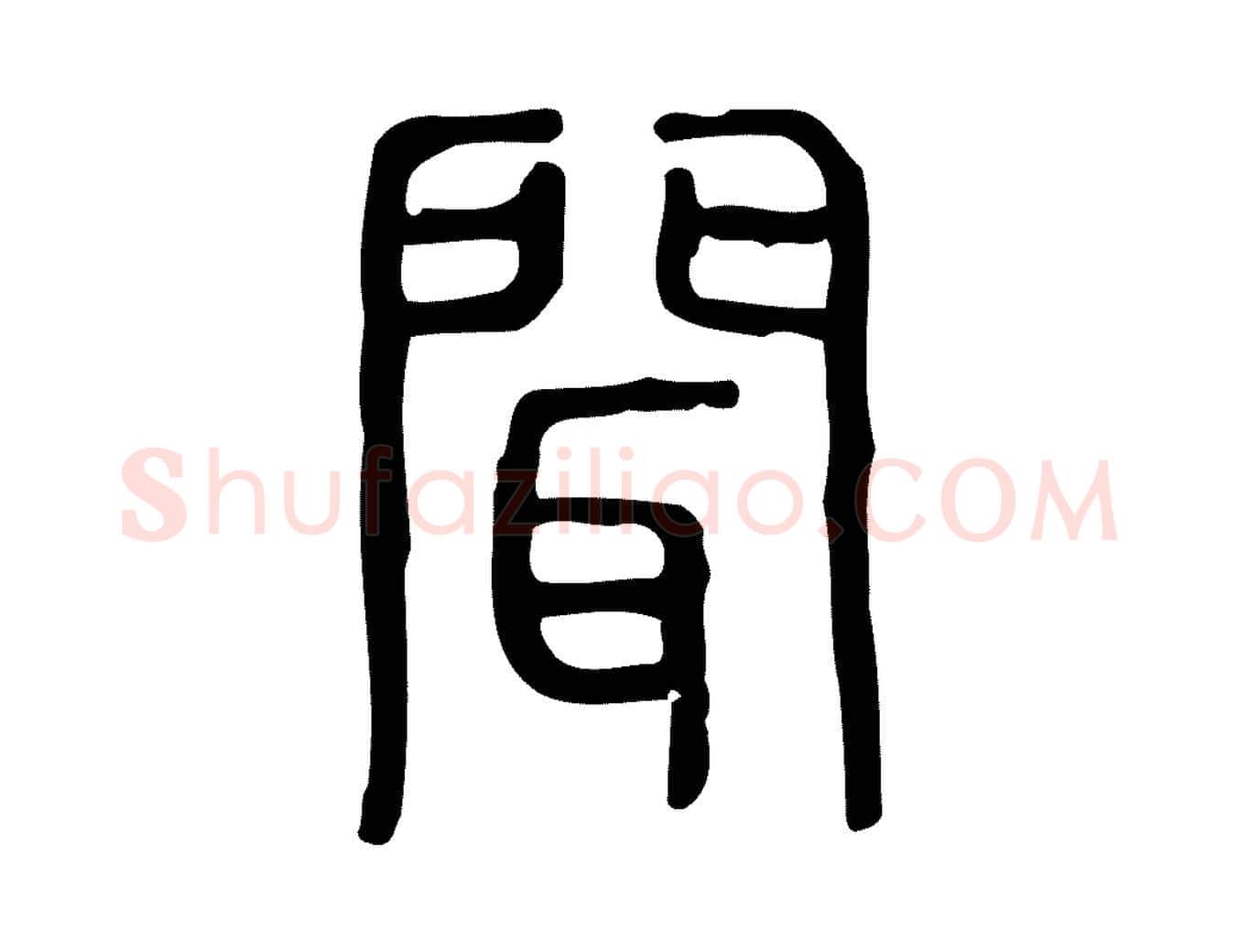 聞毛笔行楷写法,摘自东汉许慎说文解字
