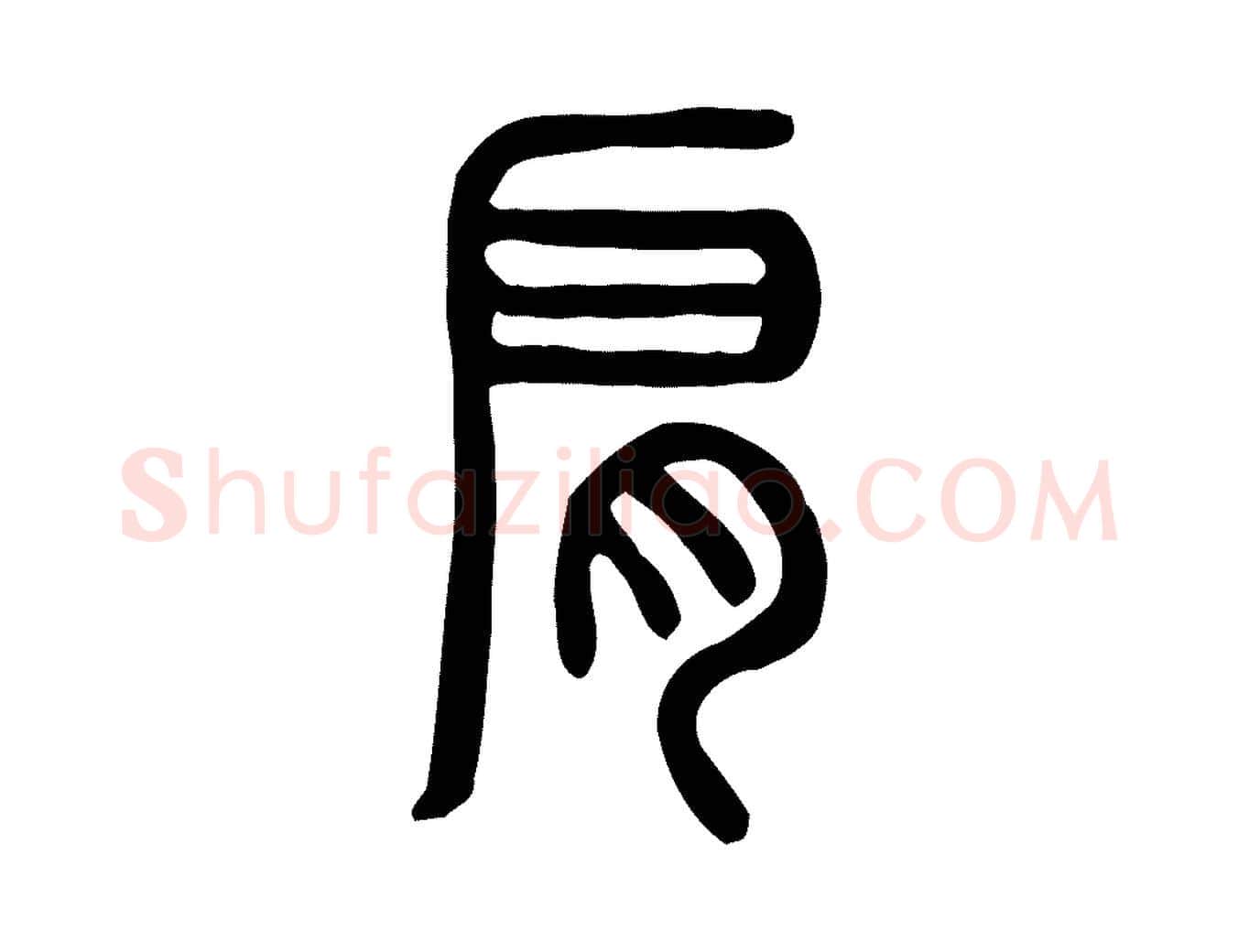 肩毛笔行楷写法,摘自东汉许慎说文解字