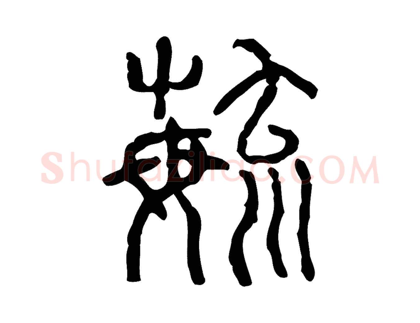 育毛笔行楷写法,摘自东汉许慎说文解字