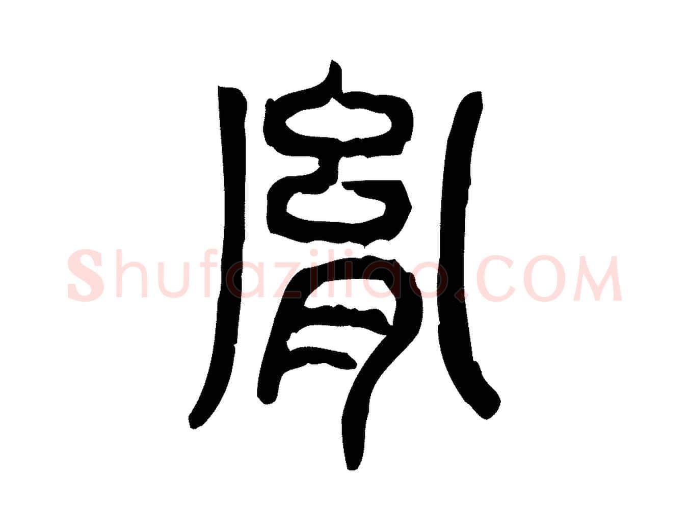 胤毛笔行楷写法,摘自东汉许慎说文解字