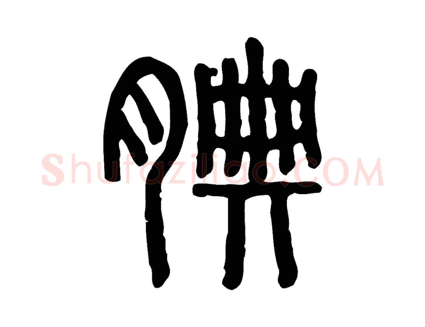 腆毛笔行楷写法,摘自东汉许慎说文解字