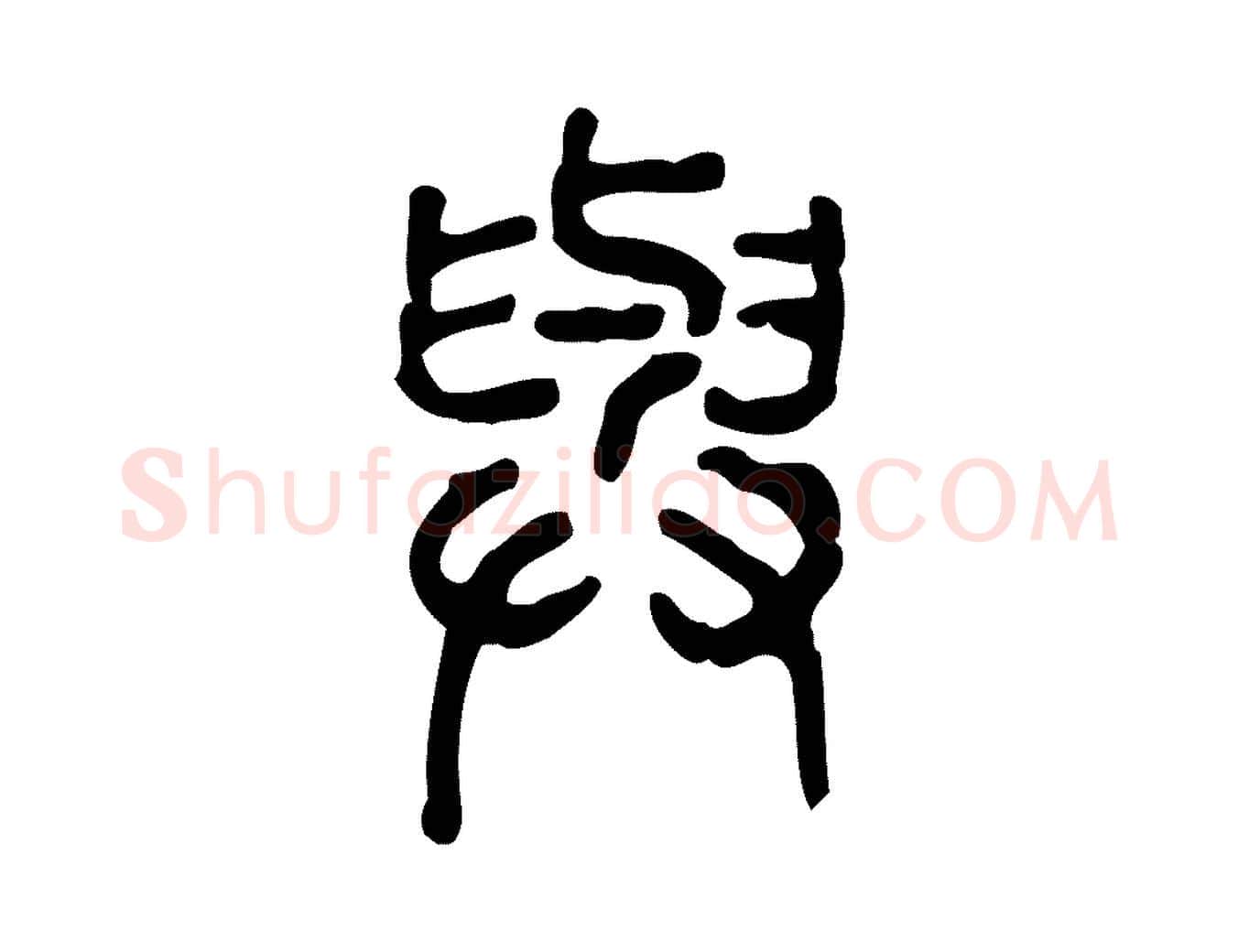 與毛笔行楷写法,摘自东汉许慎说文解字