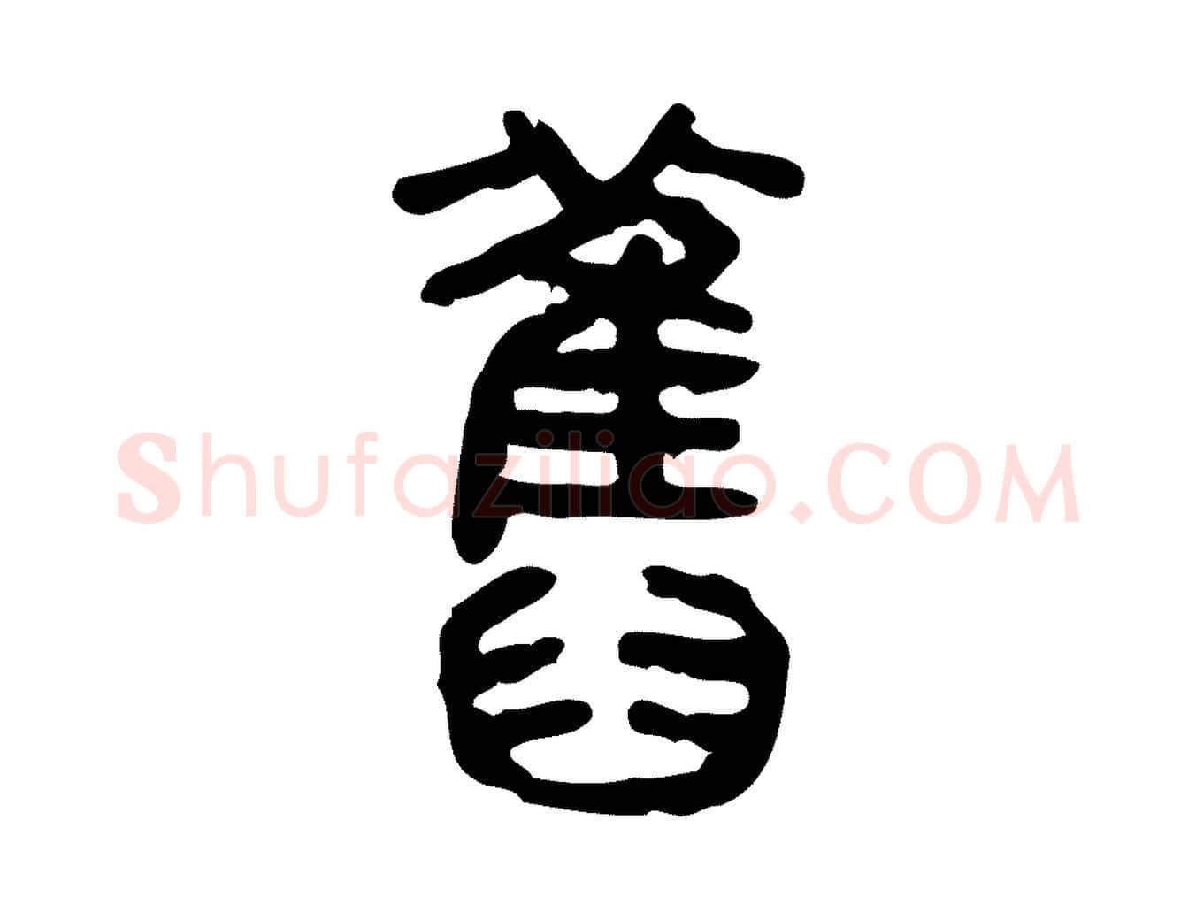 舊毛笔行楷写法,摘自东汉许慎说文解字