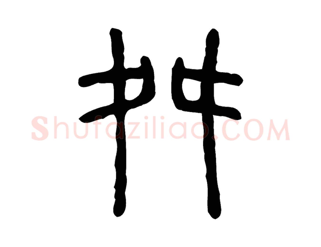 舛毛笔行楷写法,摘自东汉许慎说文解字