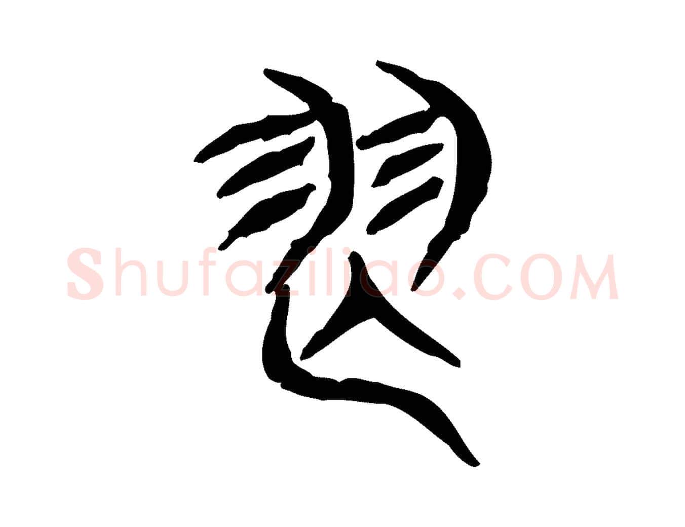 舞毛笔行楷写法,摘自东汉许慎说文解字
