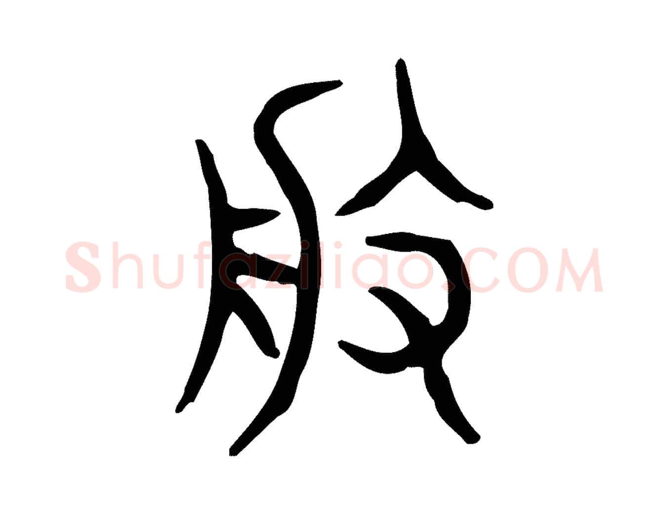 般毛笔行楷写法,摘自东汉许慎说文解字
