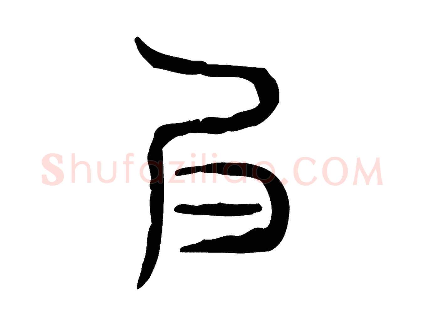 良毛笔行楷写法,摘自东汉许慎说文解字
