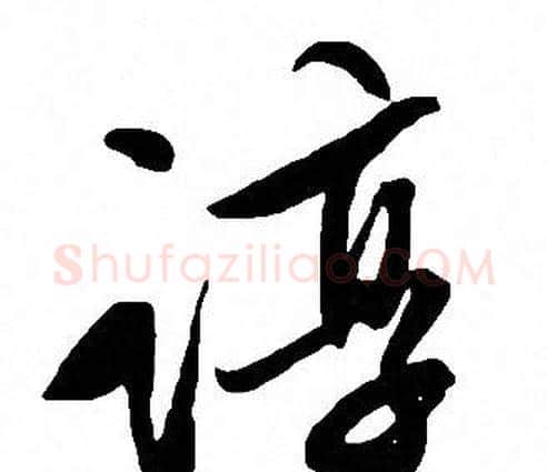 谆字文征明毛笔行书写法,摘自文征明毛笔行书作品