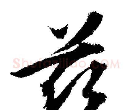 兹字文征明毛笔行书写法,摘自文征明毛笔行书作品