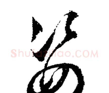 姿字文征明毛笔行书写法,摘自文征明毛笔行书作品