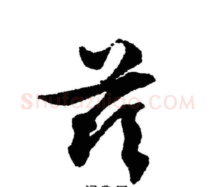 茲字文征明毛笔行书写法,摘自文征明毛笔行书作品