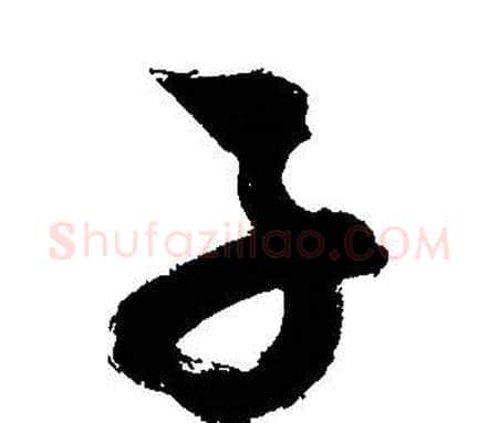 子字文征明毛笔行书写法,摘自文征明毛笔行书作品