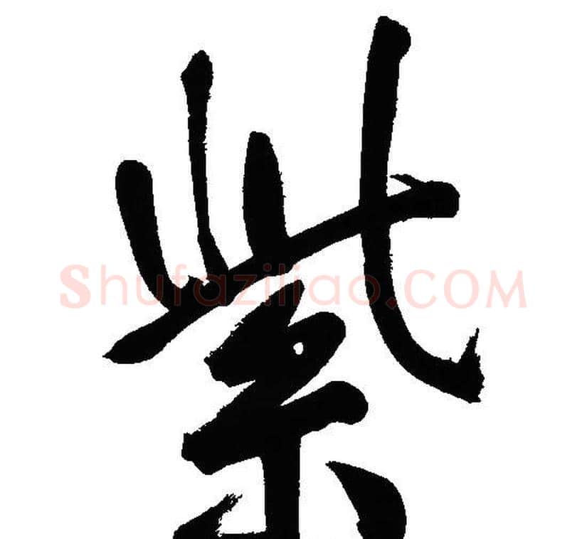 紫字文征明毛笔行书写法,摘自文征明毛笔行书作品