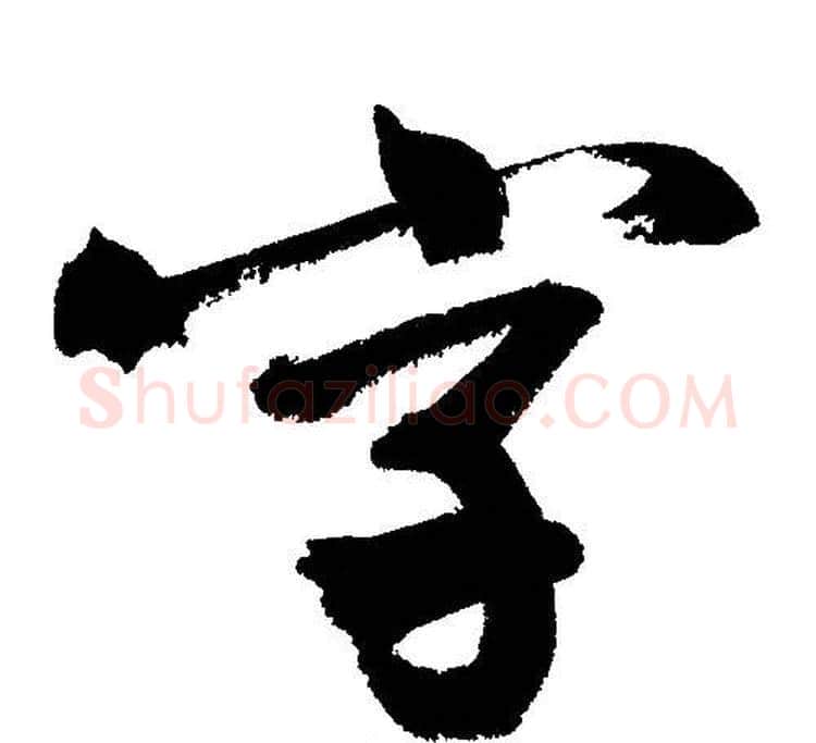 字字文征明毛笔行书写法,摘自文征明毛笔行书作品