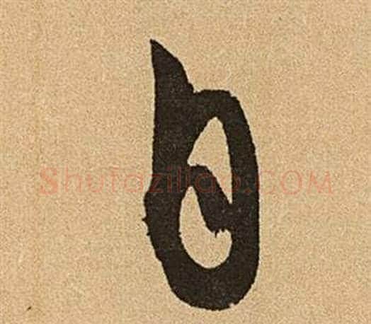自字文征明毛笔行书写法,摘自李令君登君山二首