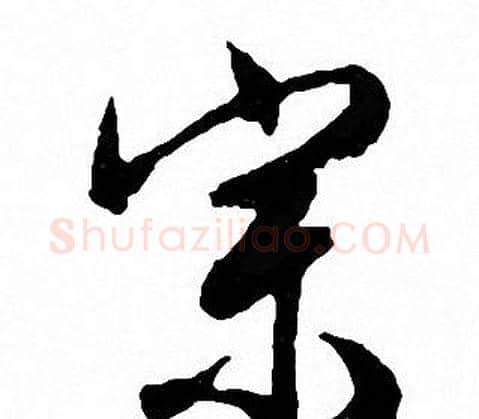 宗字文征明毛笔行书写法,摘自文征明毛笔行书作品