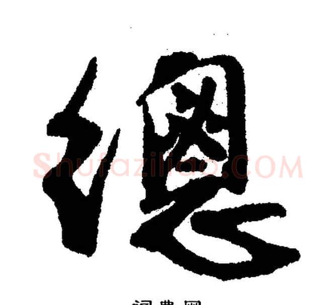 總字文征明毛笔行书写法,摘自文征明毛笔行书作品