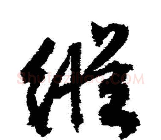 縱字文征明毛笔行书写法,摘自文征明毛笔行书作品